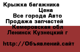 Крыжка багажника Hyundai Santa Fe 2007 › Цена ­ 12 000 - Все города Авто » Продажа запчастей   . Кемеровская обл.,Ленинск-Кузнецкий г.